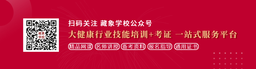 男人狂操女人小逼操烂女人小穴操的女人出水流白浆视频网站免费想学中医康复理疗师，哪里培训比较专业？好找工作吗？